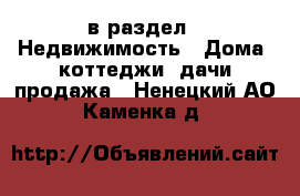  в раздел : Недвижимость » Дома, коттеджи, дачи продажа . Ненецкий АО,Каменка д.